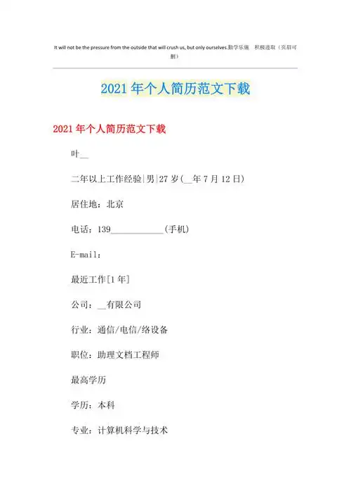 2021年个人简历范文下载