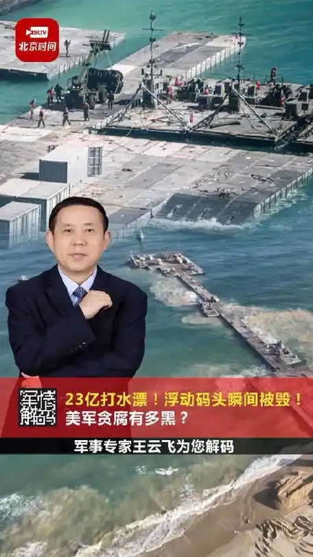 23亿打水漂!浮动码头瞬间被毁! 美军贪腐有多黑?