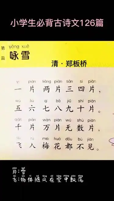 小学生必背古诗文126篇第一篇咏雪清郑板桥
