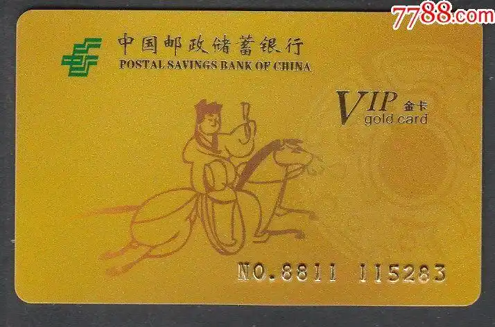 邮政储蓄银行vip金卡