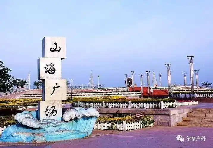 山海广场景区位于辽宁省营口开发区(鲅鱼圈)西部海滨旅游带,占地面积