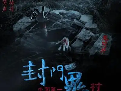 昨天(3月13日)上映的惊悚片《封门诡影》再以中国第一鬼村"封门村"为