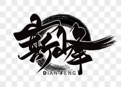 巅峰手写毛笔字图片素材