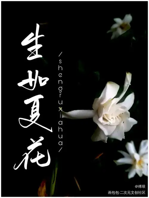 生如夏花_题字原创手写见字如晤手写绘画作品