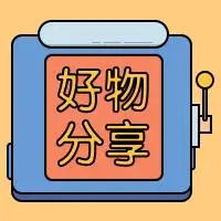 卡通简约好物分享公众号小图/公众号推送小图-凡科快图