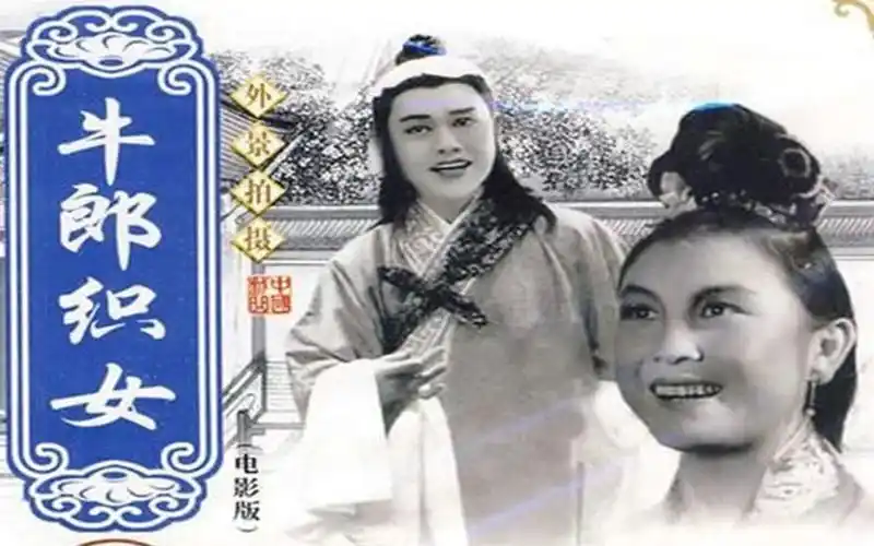1080p高清彩色牛郎织女1963年经典黄梅戏电影主演严凤英黄宗毅王少舫