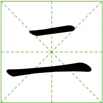 汉字二在田字格中怎么写?