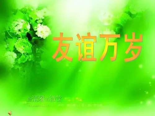 《友谊地久天长》告别2018,拥抱2019