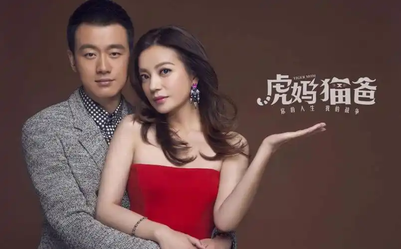 虎妈猫爸海报曝光赵薇佟大为亲密出镜