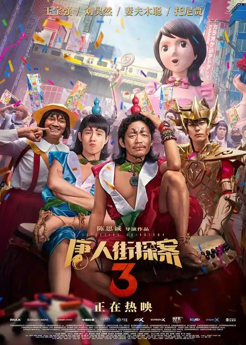 电影唐人街探案3系列海报