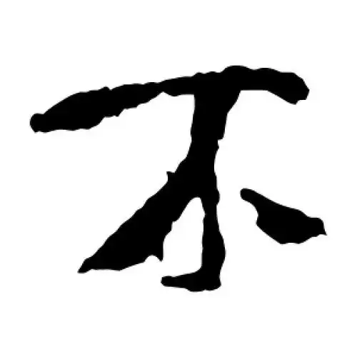 楷书不字