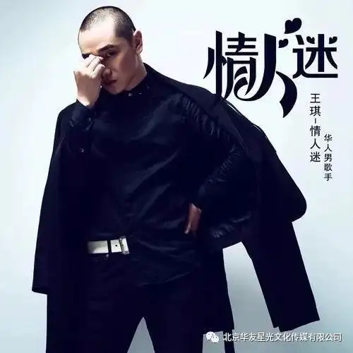 华人男歌手音乐制作人王琪代表作品情人迷