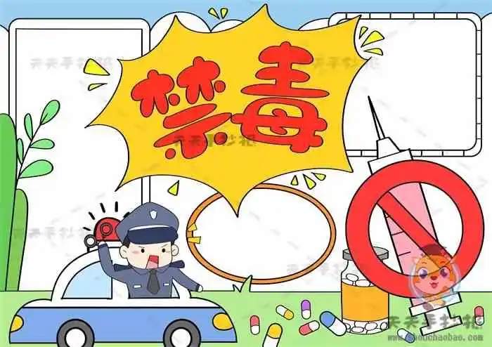 小学生禁毒手抄报,禁毒手抄报教程,禁毒手抄报内容,禁毒手抄报