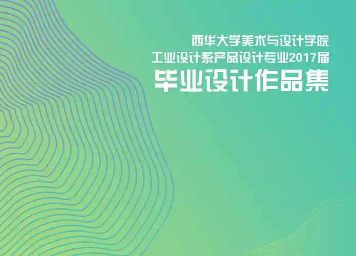 《西华大学美术与设计学院工业设计系产品设计专业2017届毕业设计作品