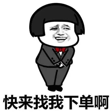 金馆长gif蘑菇头gif逗比gif快来找我下单啊gif