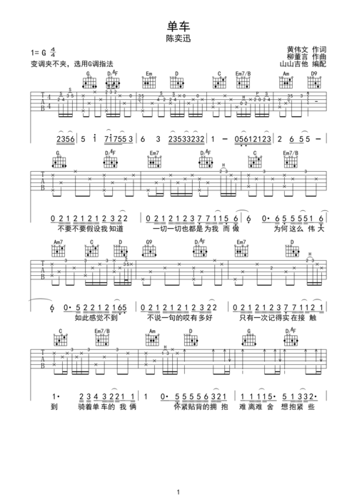 >>单车-陈奕迅 指法原版编配