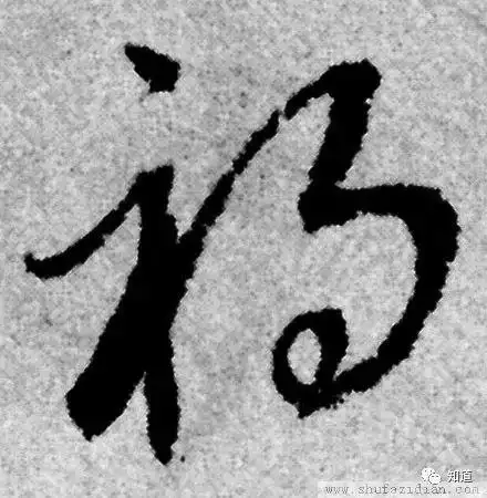 赵孟頫 福 字
