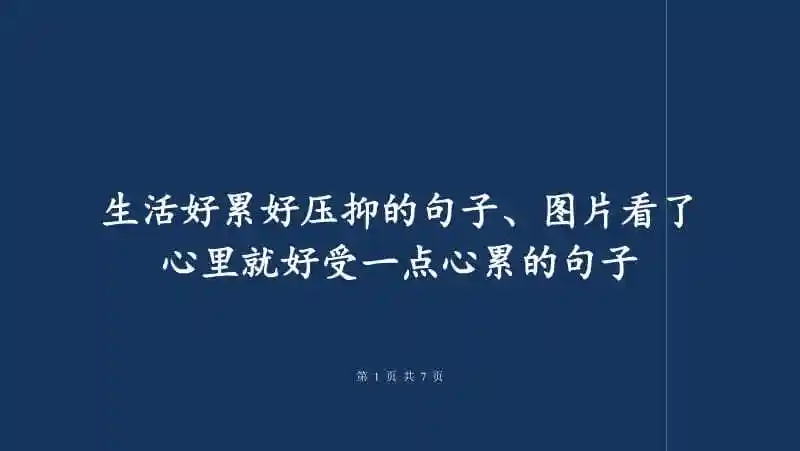 生活好累好压抑的句子图片看了心里就好受一点心累的句子
