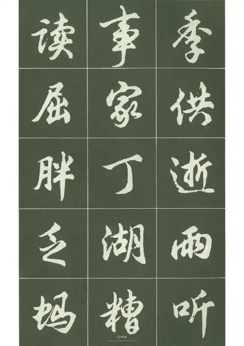 胡问遂行书字帖_胡问遂书法欣赏_词典网