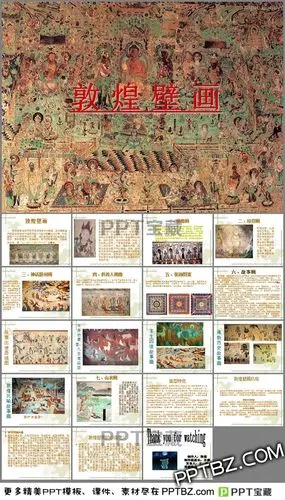 敦煌壁画相关介绍ppt模板下载
