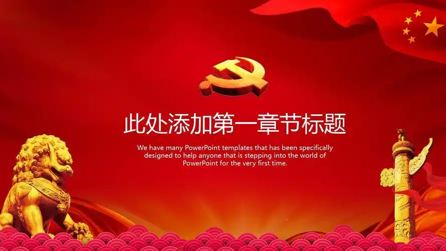 红色党政党建工作汇报ppt模板