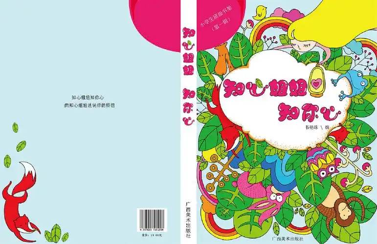《知心姐姐,知我心》儿童书籍封面设计|平面|书籍/画册|手绘子_原创