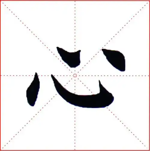 欧体楷书左点如何写?书法老师讲解的很详细,让你也能学会