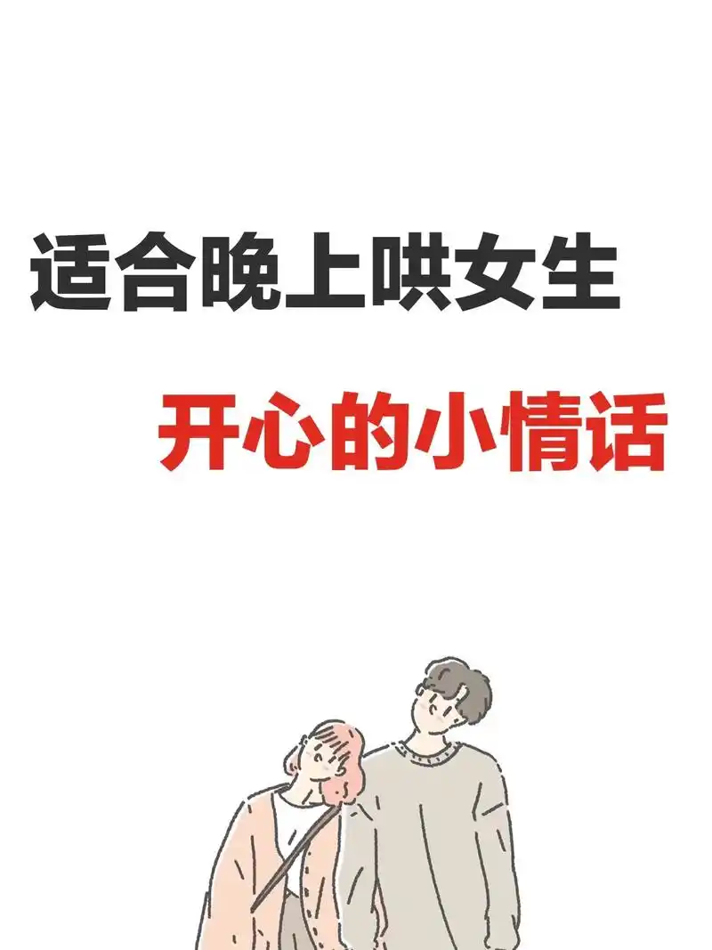 适合晚上哄女生开心的小情话.#晚安语录#撩人情话#甜甜的恋爱 - 抖音