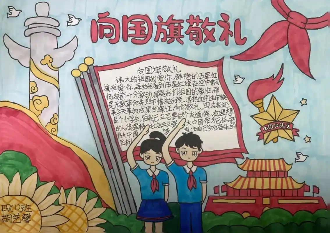 向国旗敬礼#四年级手抄报