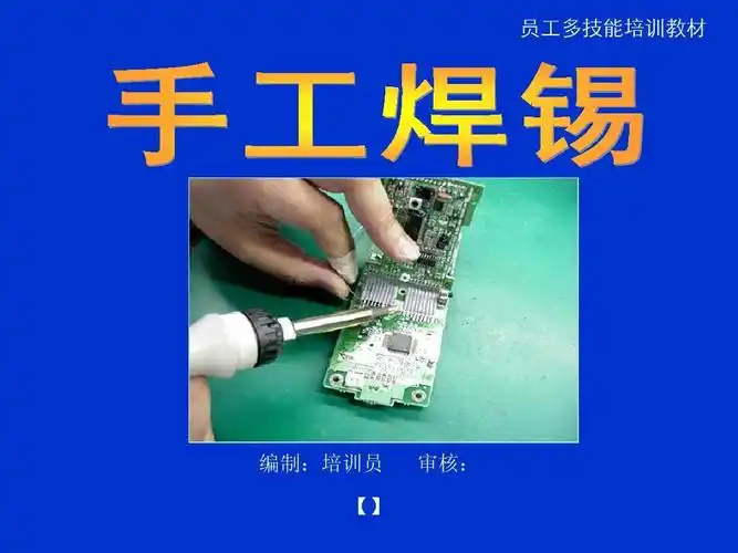 手工焊锡培训教程ppt