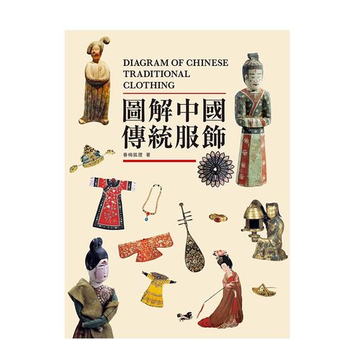 【预售】圖解中國傳統服飾 港台原版 服装历史 服饰潮流演变 传统服饰