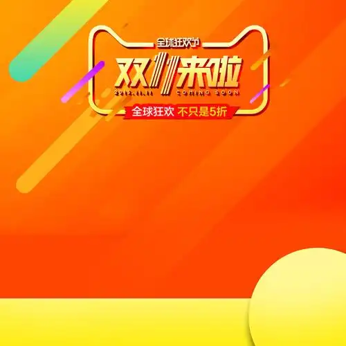 双11来啦电商促销psd分层主图