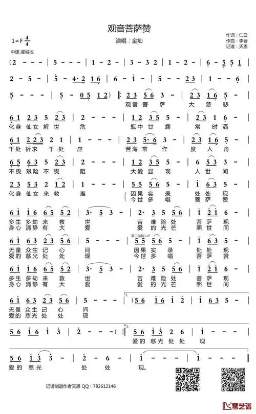 观音菩萨赞简谱(歌词)-金灿演唱-谱友天恩上传1