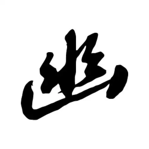 幽字的行书怎么写,幽的行书书法 - 爱汉语网