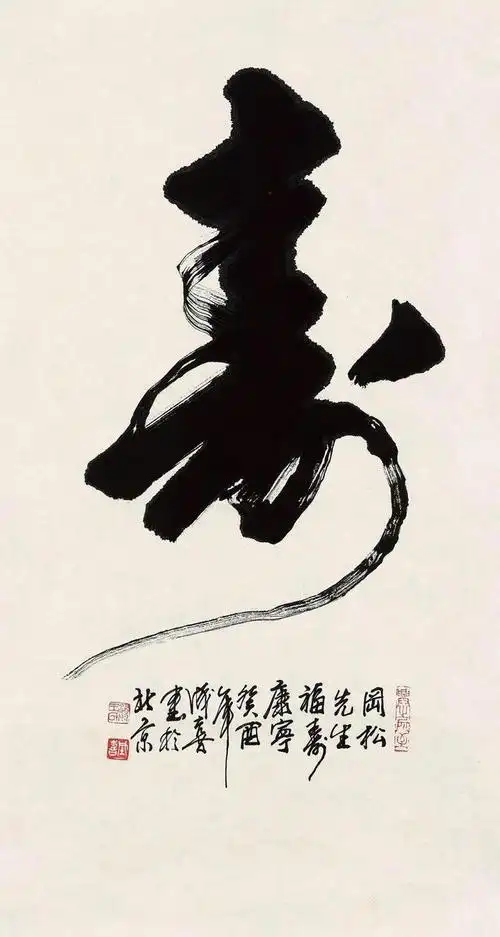 寿字的多样写法