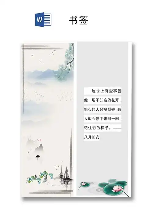 古风水墨唯美书签word模板