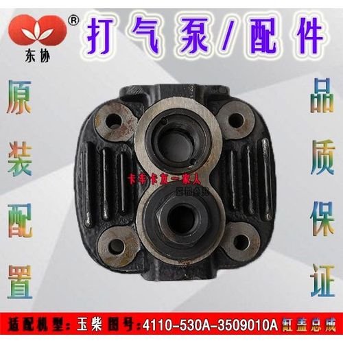 玉柴4110发动机打气泵 缸盖530a-3509010a空压机缸盖东协原装配件
