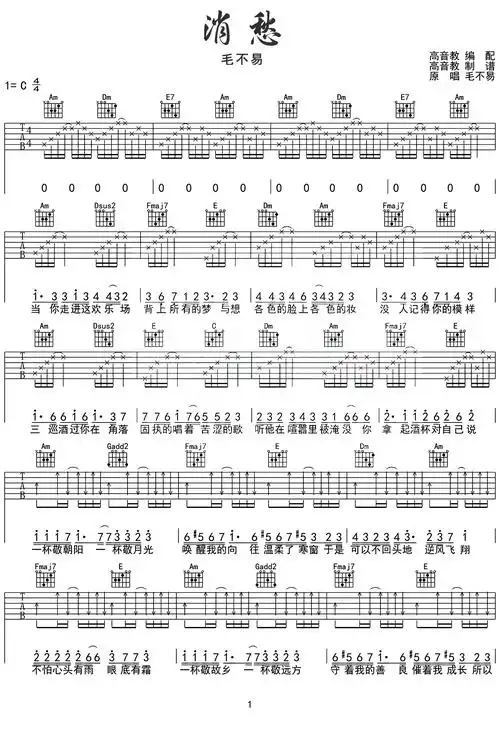 消愁吉他谱毛不易演唱c调指法编配