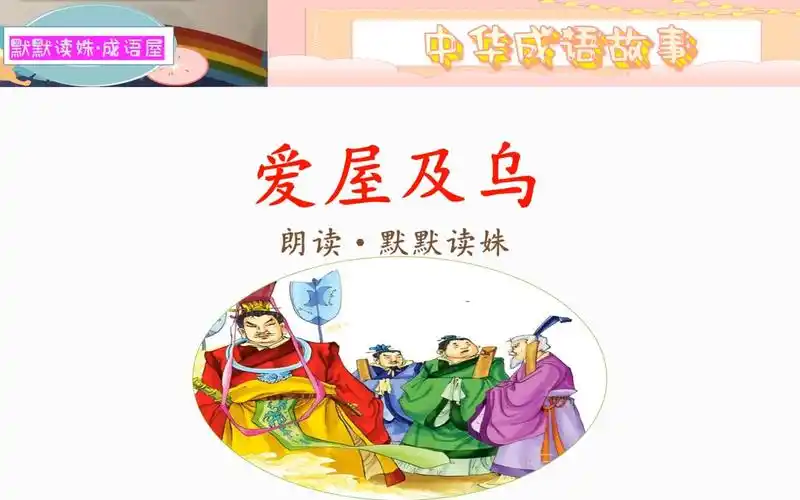 《中华成语故事》之《爱屋及乌》
