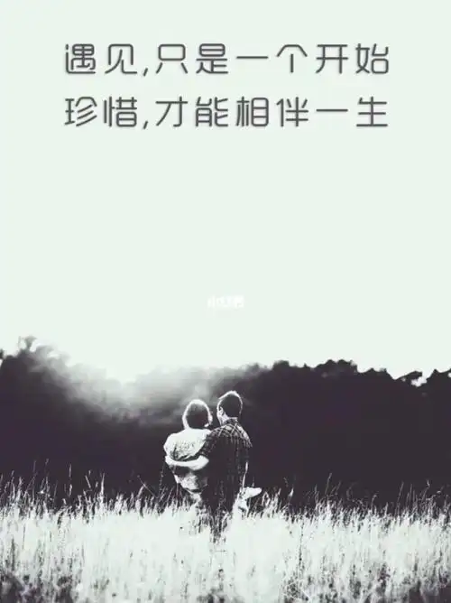 遇见只是一个开始珍惜才能相伴一生