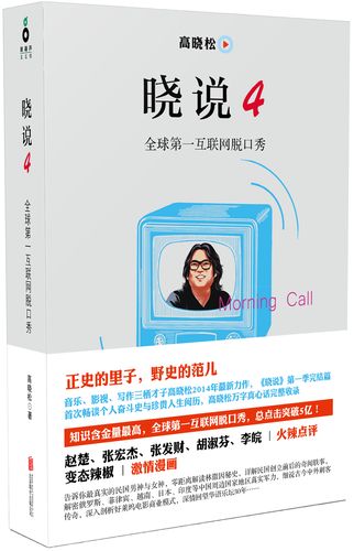 晓说4:全球互联网脱口秀