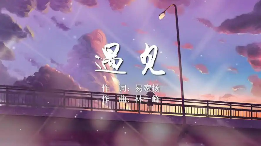 遇见 孙燕姿mv字幕配乐伴奏舞台演出led背景大屏