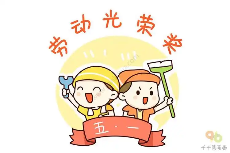 五一劳动节简笔画精选劳动最光荣