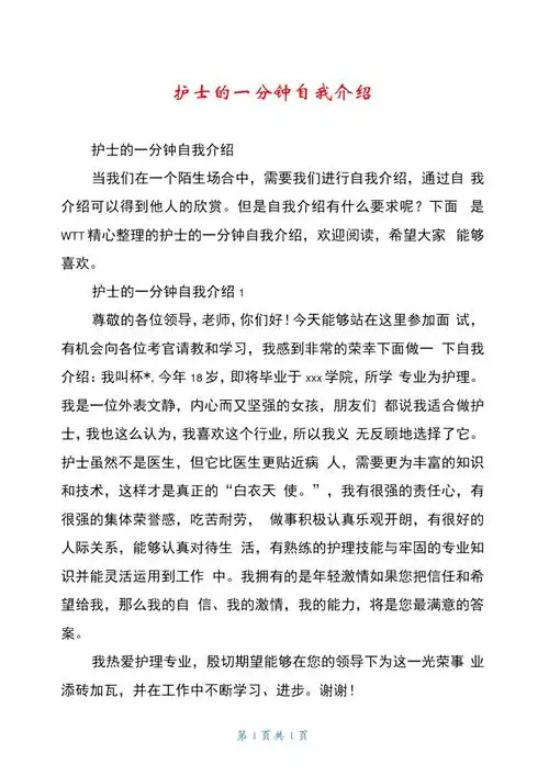护士的一分钟自我介绍doc