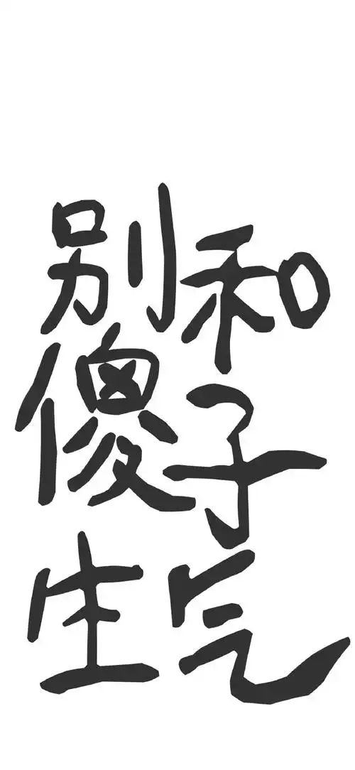 简约黑白文字壁纸