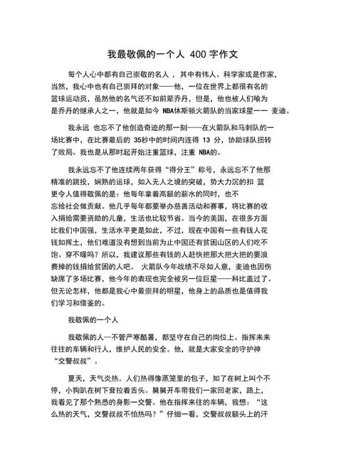 我最敬佩的一个人400字作文