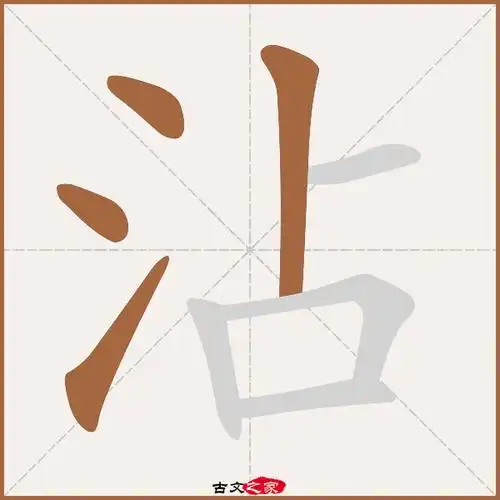 沾的拼音怎么读