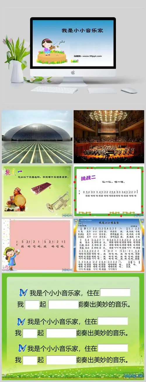 三年级我是小小音乐家音乐课件ppt模版