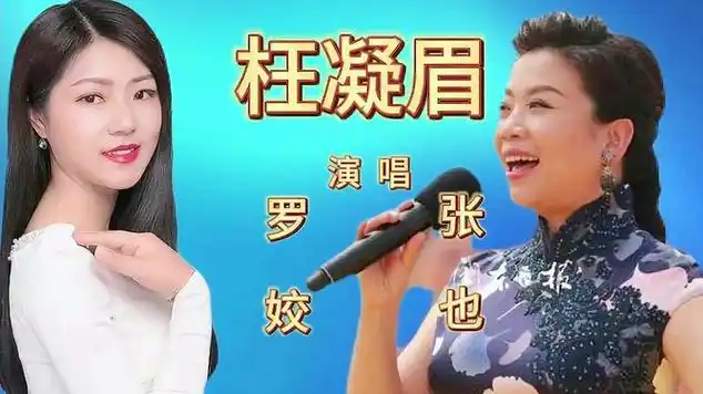 歌唱家张也,歌手罗姣各唱一首《枉凝眉》,你更喜欢谁唱的歌|古典音乐