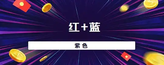 红蓝什么颜色